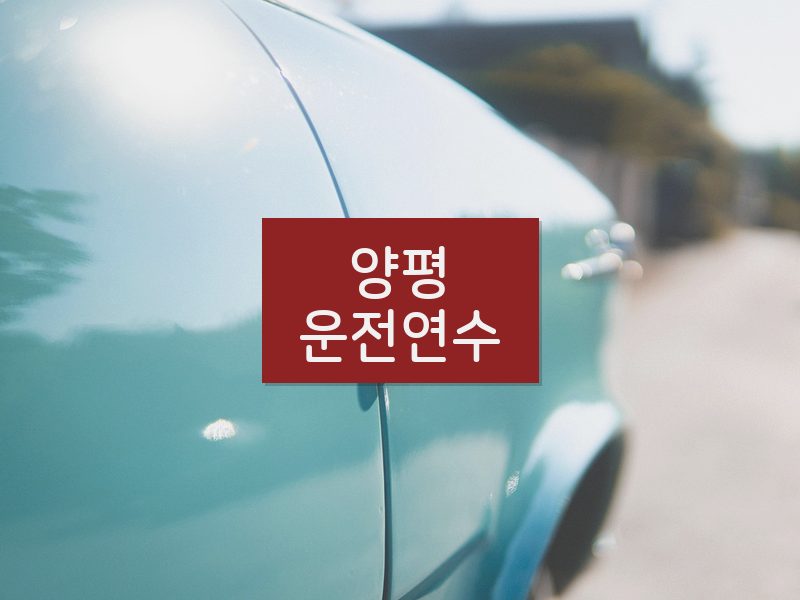 양평운전연수 후기