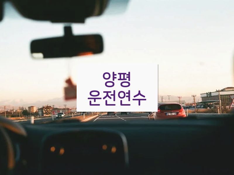 양평운전연수 후기