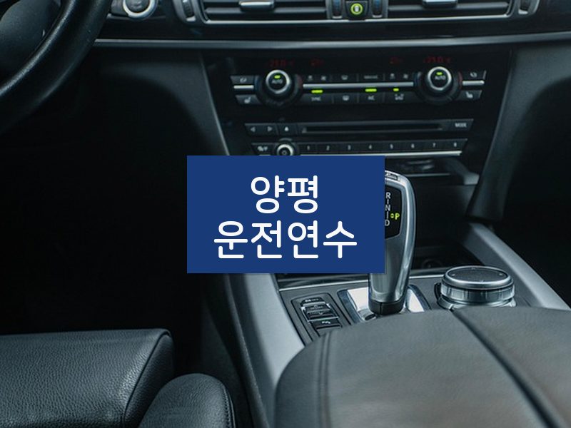 양평운전연수 후기