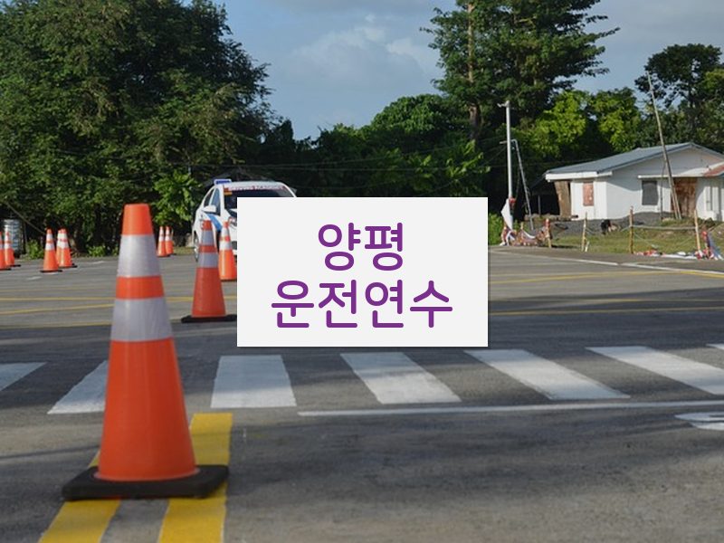 양평운전연수 후기