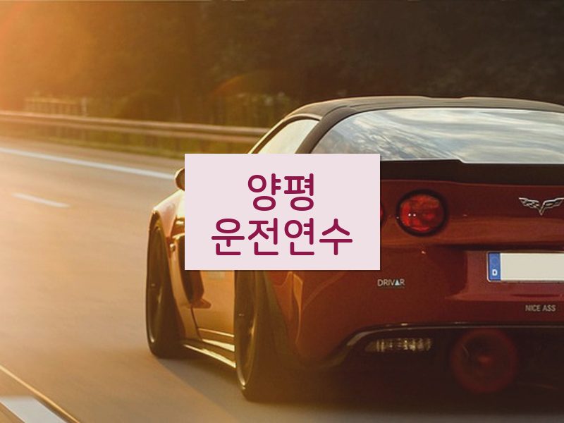 양평운전연수 후기