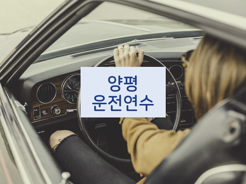 양평운전연수 후기