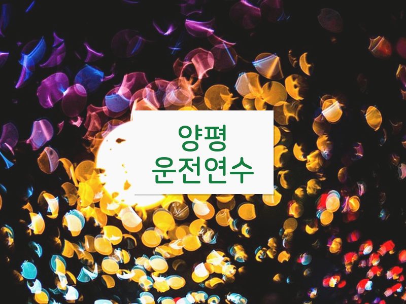 양평운전연수 후기