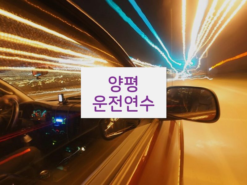 양평운전연수 후기