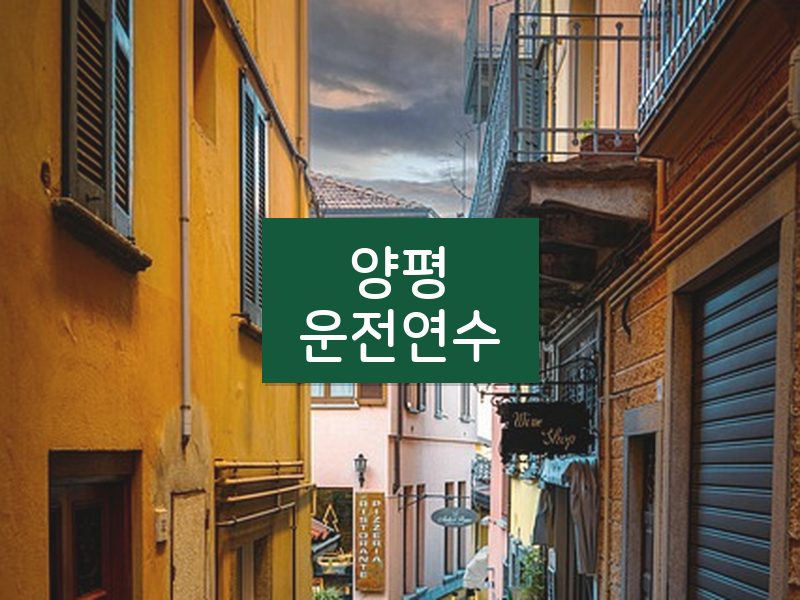 양평운전연수 후기