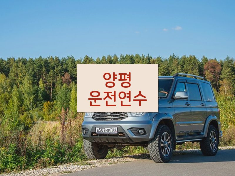 양평운전연수 후기