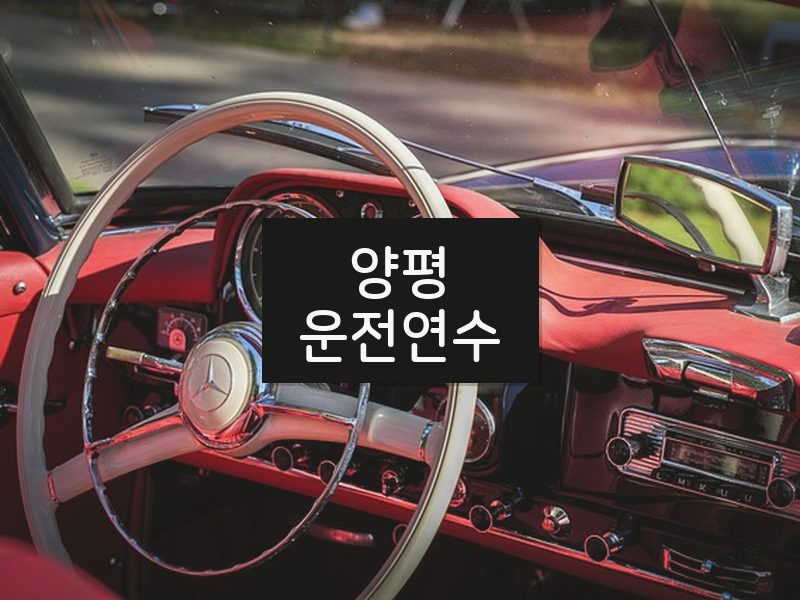 양평운전연수 후기