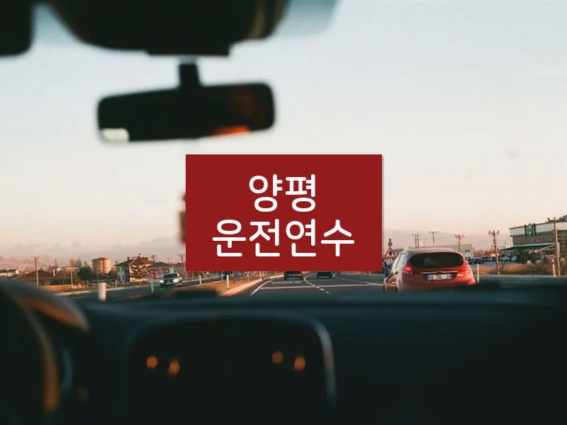 양평운전연수 후기