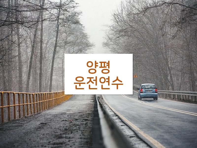 양평운전연수 후기