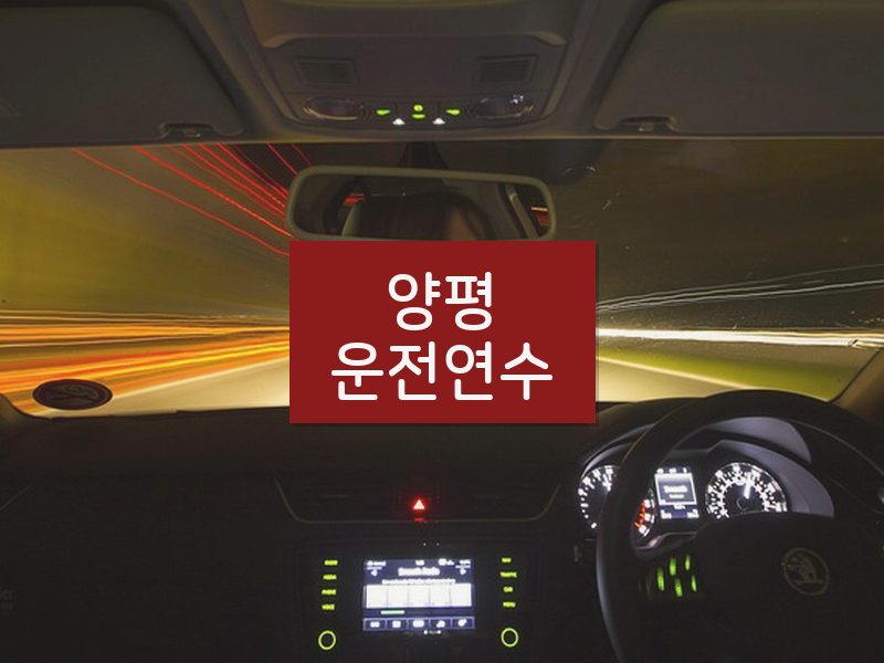 양평운전연수 후기
