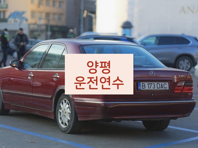 양평운전연수 후기