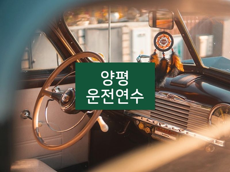 양평운전연수 후기