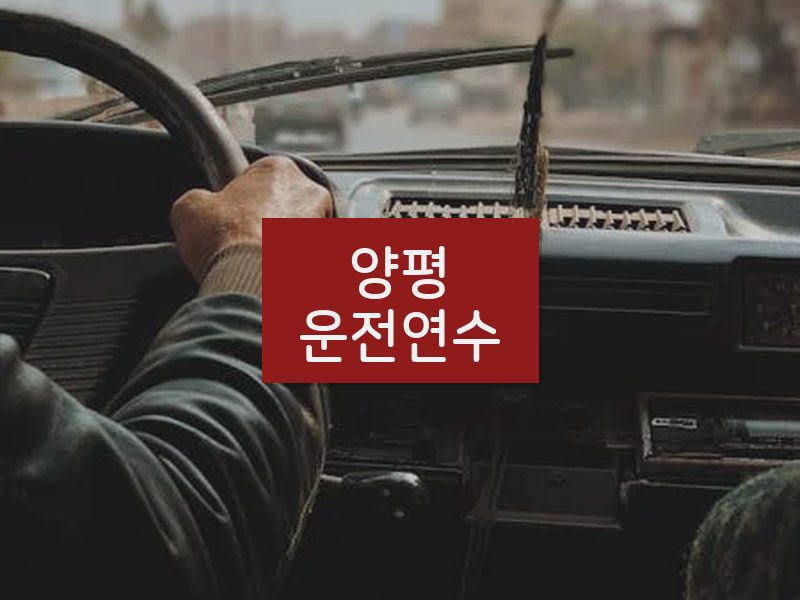 양평운전연수 후기