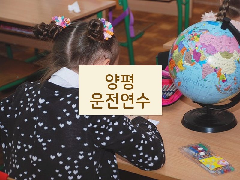 양평운전연수 후기