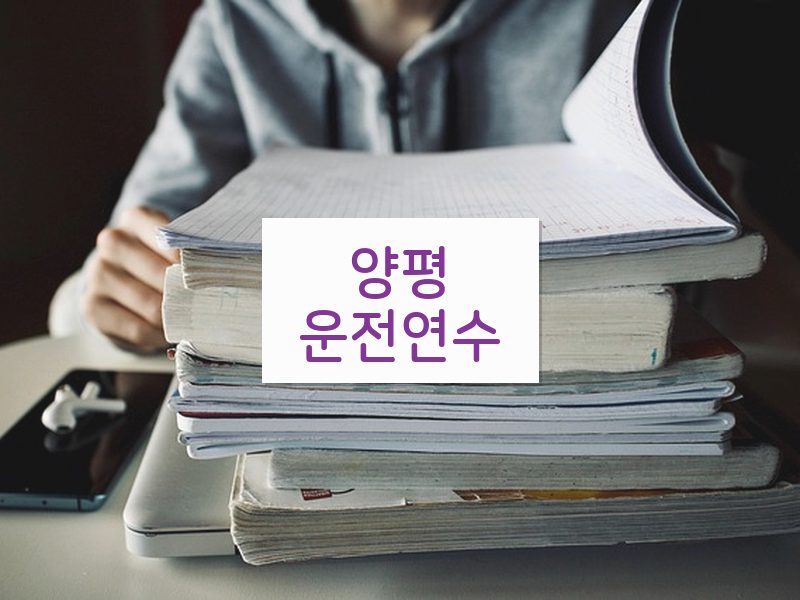 양평운전연수 후기