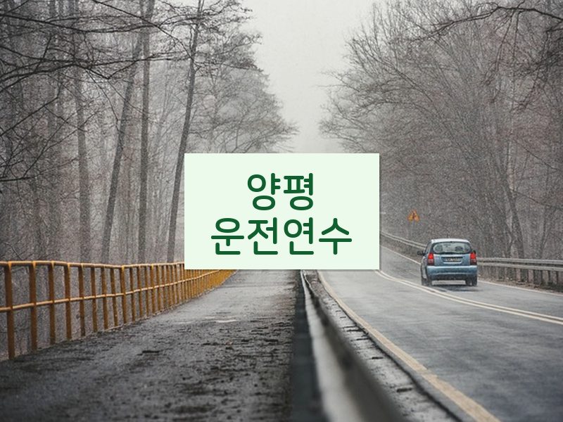 양평운전연수 후기