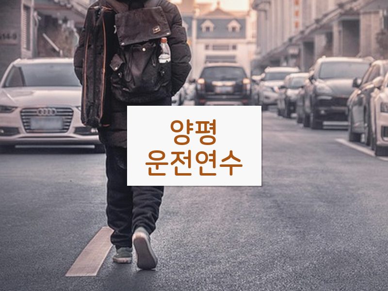 양평운전연수 후기