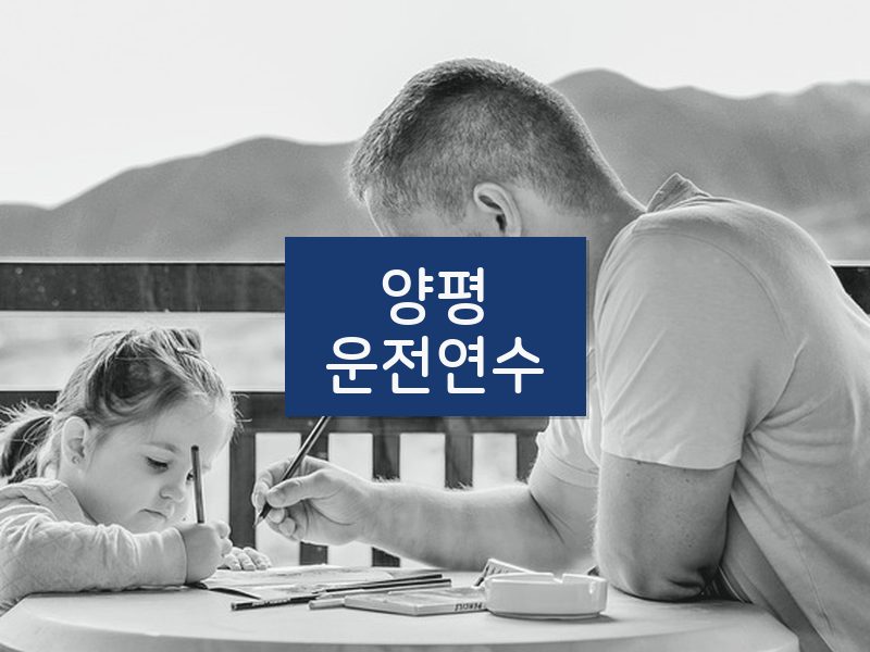 양평운전연수 후기