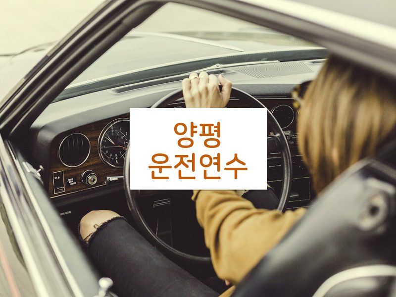 양평운전연수 후기