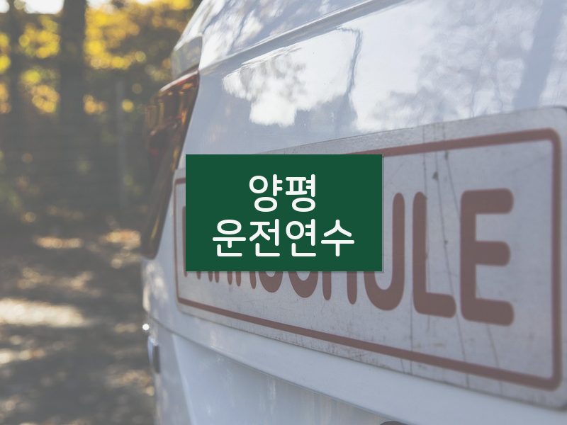 양평운전연수 후기