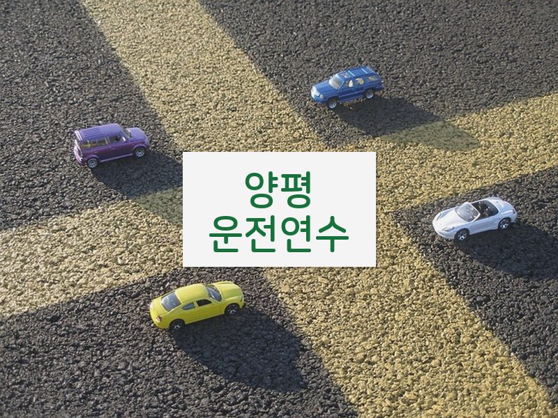 양평운전연수 후기