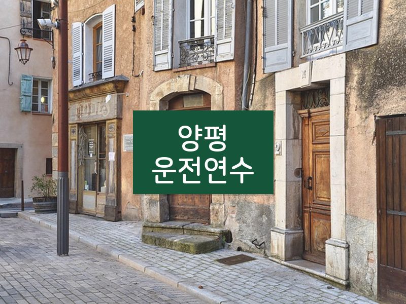 양평운전연수 후기
