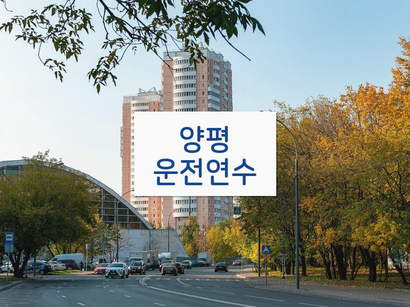 양평운전연수 후기