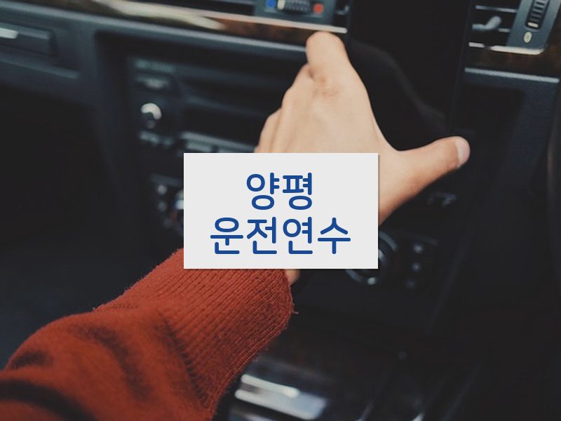 양평운전연수 후기