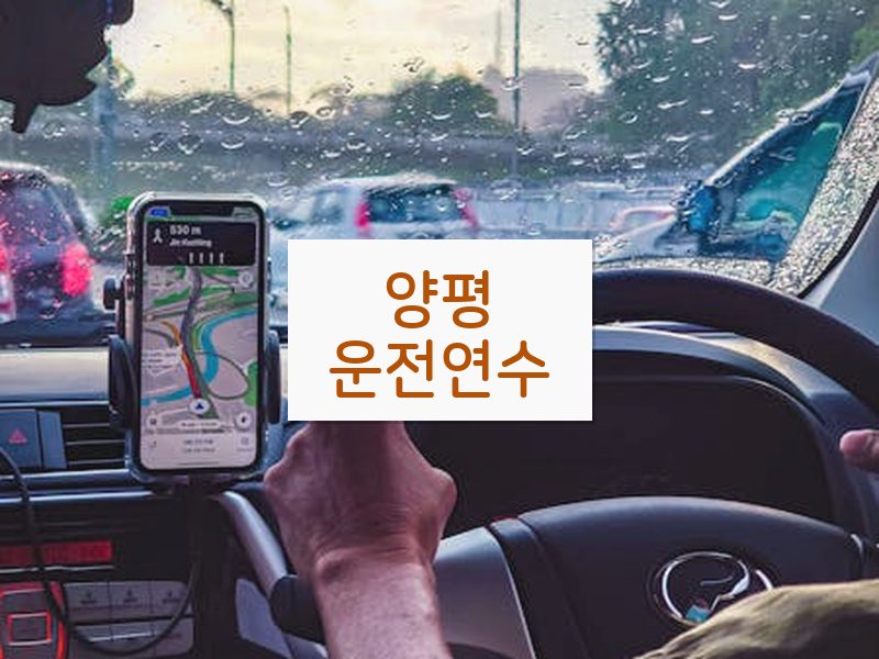 양평운전연수 후기