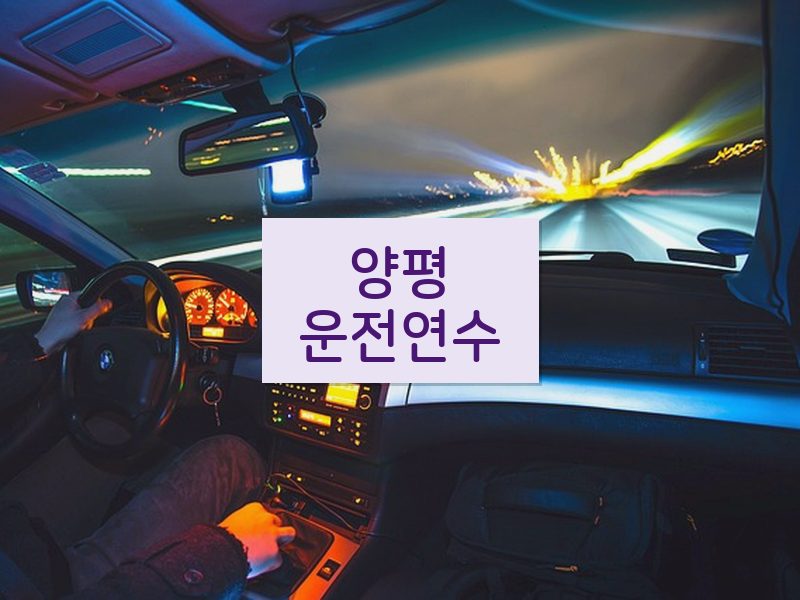 양평운전연수 후기