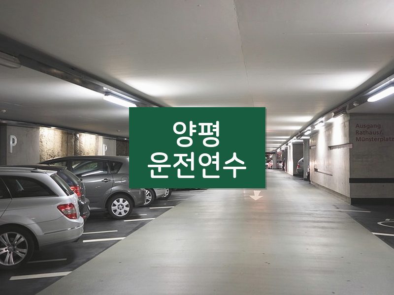 양평운전연수 후기