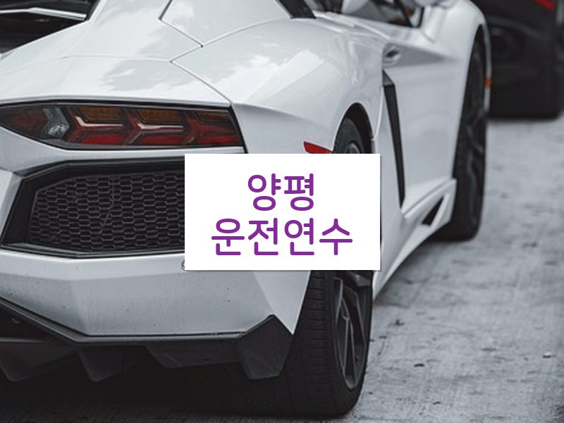 양평운전연수 후기