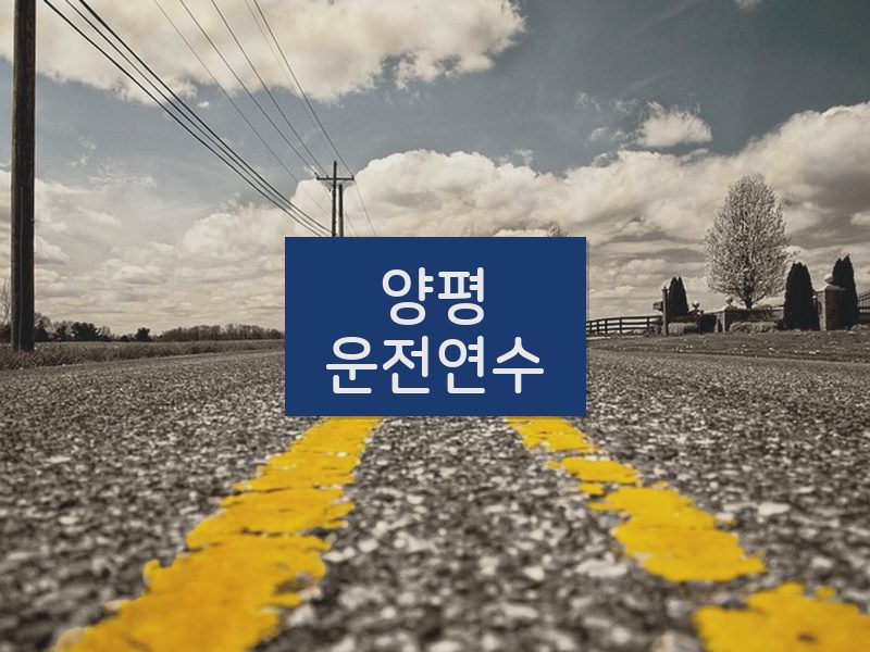 양평운전연수 후기