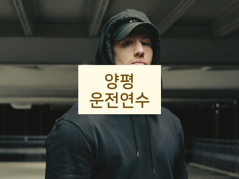양평운전연수 후기