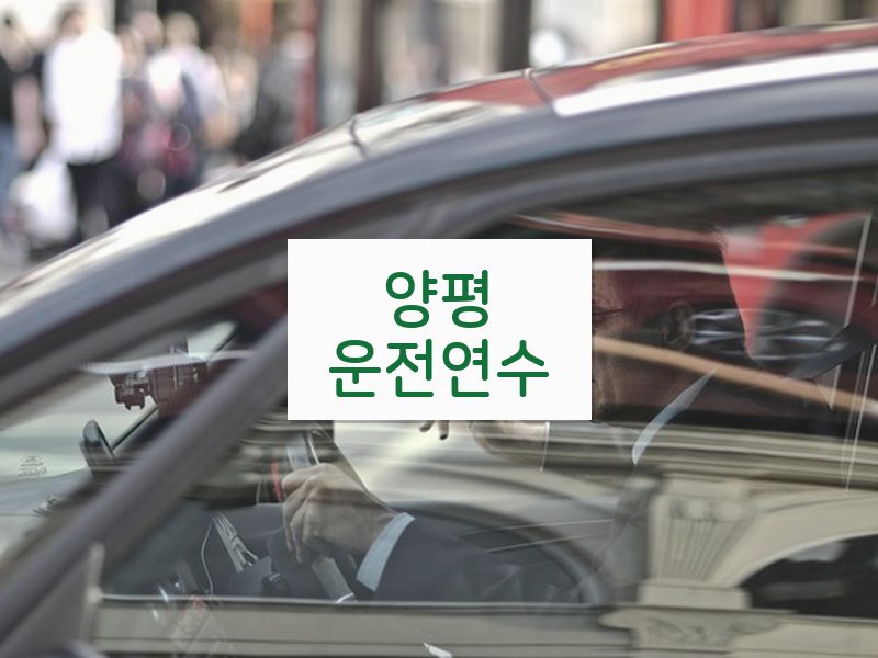 양평운전연수 후기