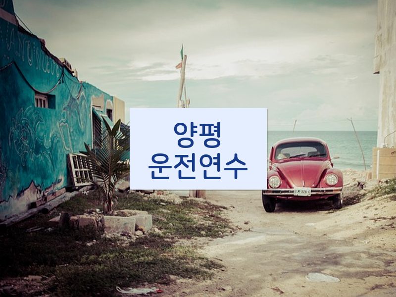 양평운전연수 후기