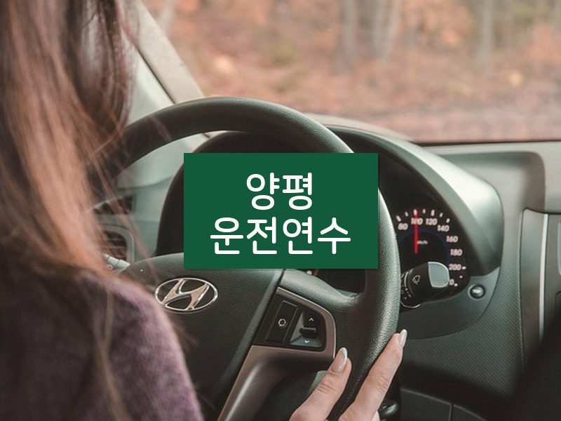 양평운전연수 후기