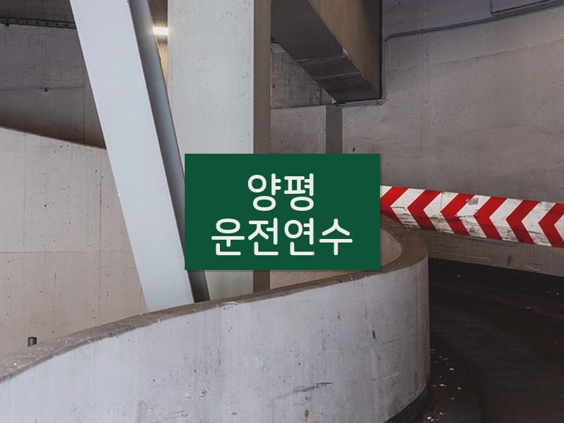 양평운전연수 후기