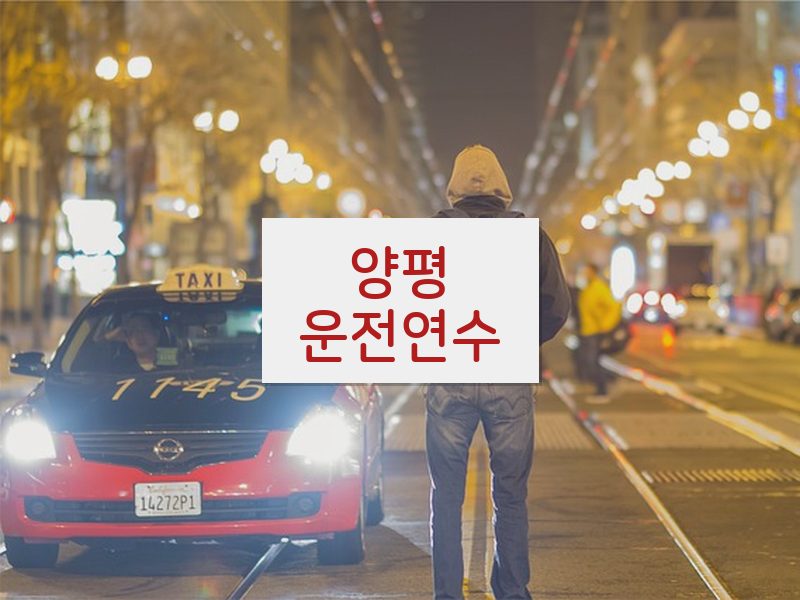 양평운전연수 후기