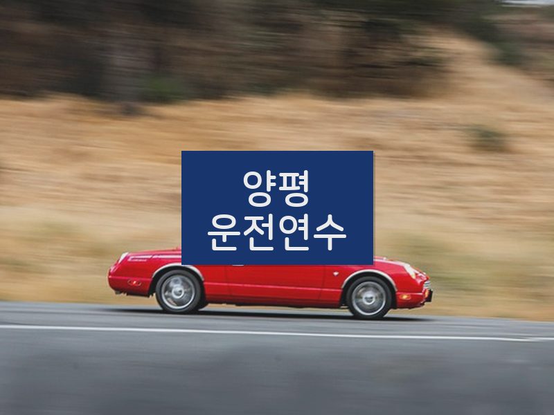 양평운전연수 후기