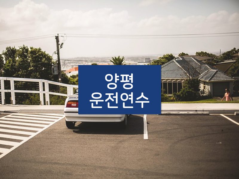 양평운전연수 후기