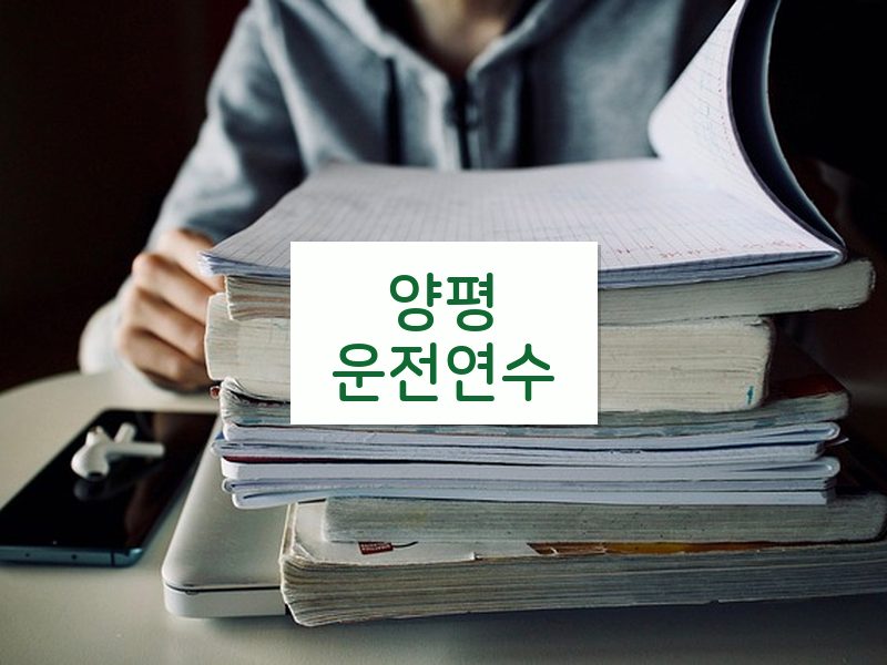 양평운전연수 후기