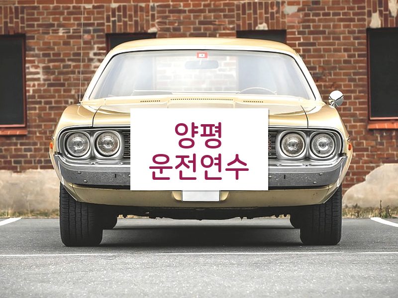 양평운전연수 후기