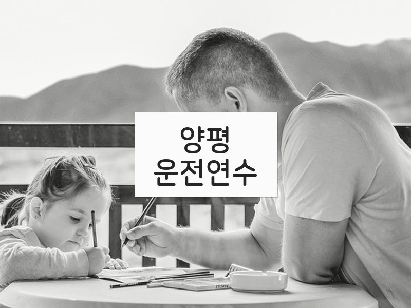 양평운전연수 후기