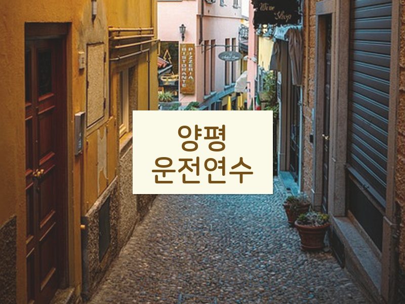 양평운전연수 후기