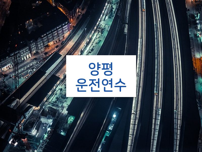 양평운전연수 후기