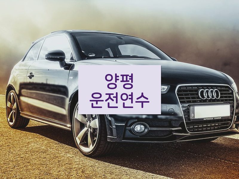 양평운전연수 후기