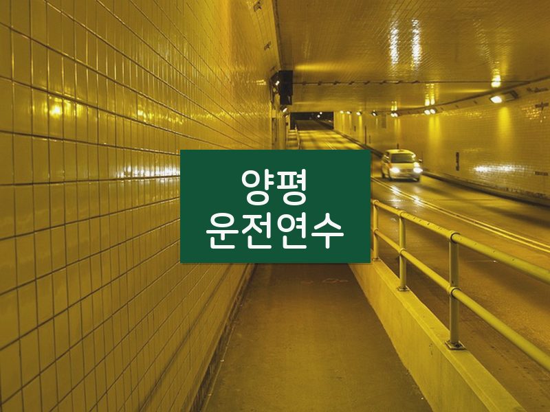 양평운전연수 후기