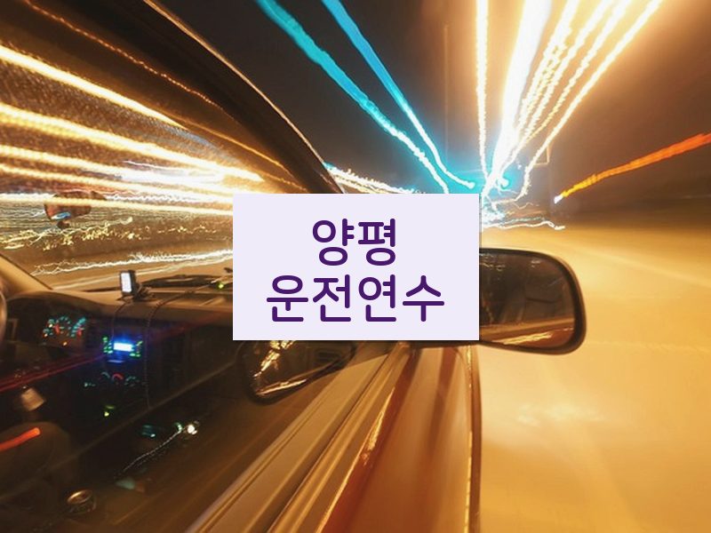 양평운전연수 후기