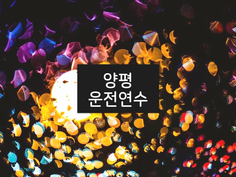 양평운전연수 후기